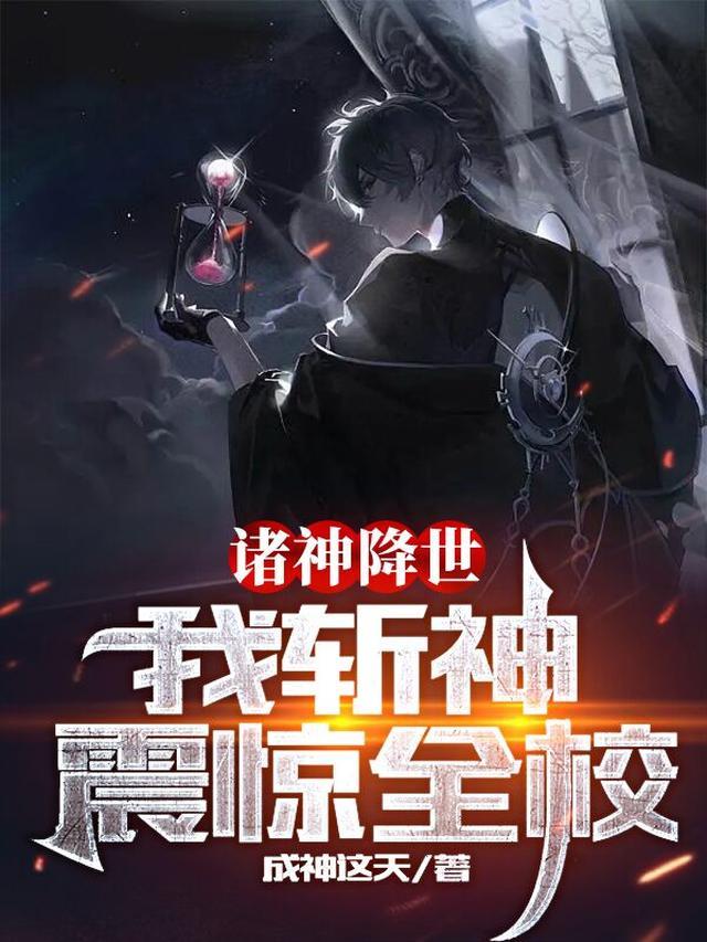 诸神降世，我斩神震惊全校