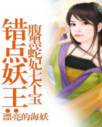 错上蛇王：傲骄蛇宝宝腹黑妈咪