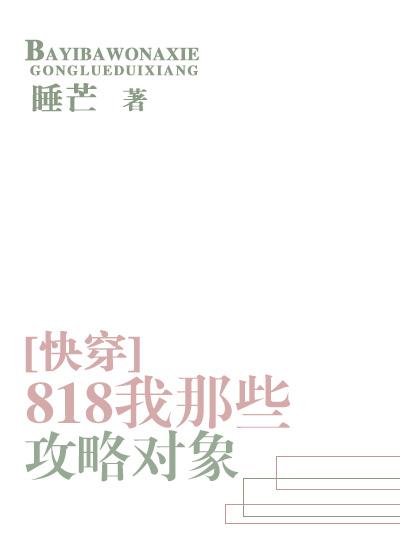 818我那些攻略对象