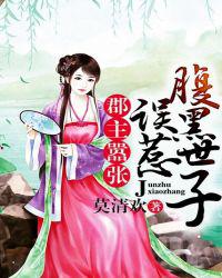 郡主嚣张：误惹腹黑世子