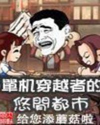单机穿越者的悠闲都市