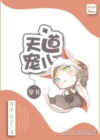 天道宠儿
