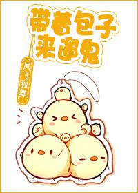 带着包子来遛鬼