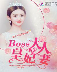 BOSS大人的皇妃妻