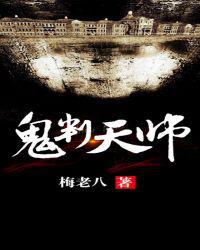 鬼判天师
