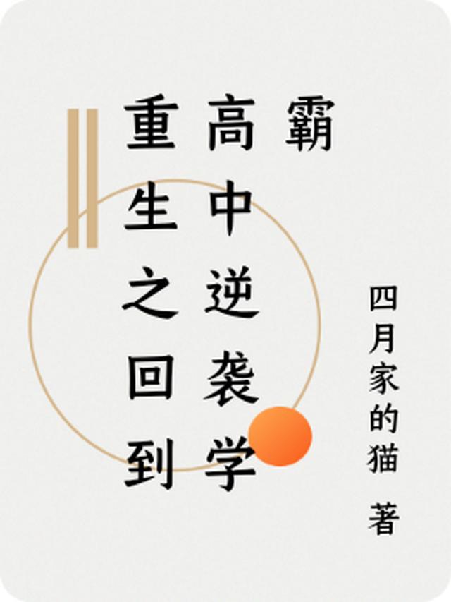 重生之回到高中逆袭学霸