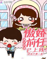 报告妈咪：傲娇前任已上线！