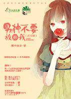 男神不要放弃我