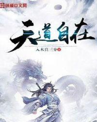 天道自在