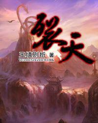 裂天