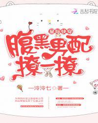 星际快穿：腹黑男配，撩一撩