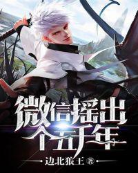 微信摇出个五千年