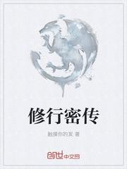 修行密传