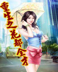 重生之花都全才
