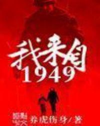 我来自1949