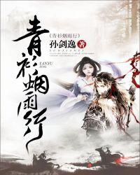 青衫烟雨行