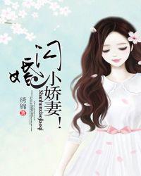 闪婚小娇妻
