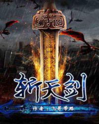 斩天剑