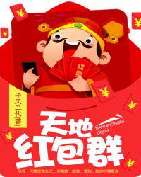 天地红包群