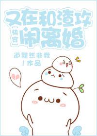 又在和渣攻闹离婚