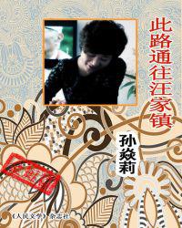 此路通往汪家镇