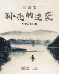 三国之孙亮的逆袭