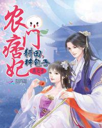 农门痞妃：耕田，种包子