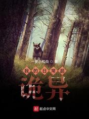 我的日常超诡异