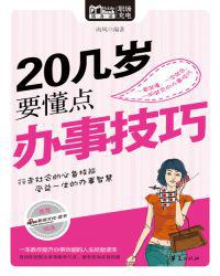 20几岁要懂点办事技巧