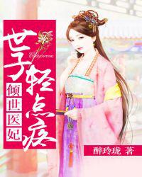 倾世医妃：世子轻点疼
