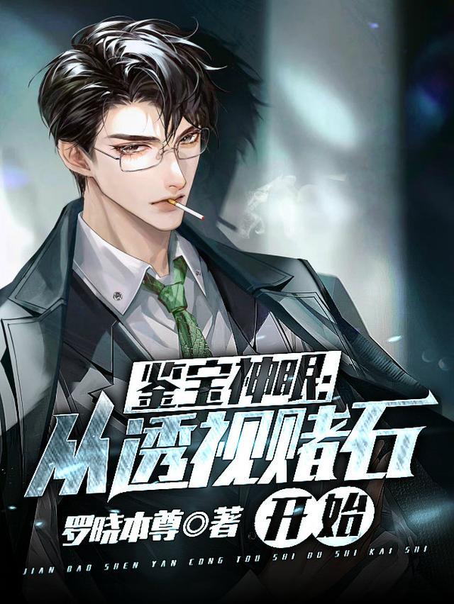 鉴宝神眼：从透视赌石开始