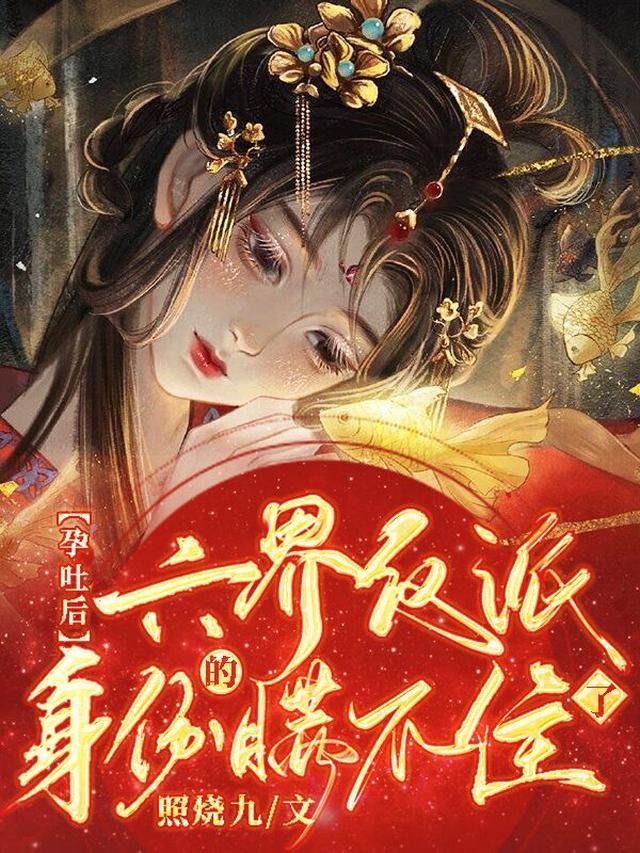 孕吐后，六界反派的身份瞒不住了